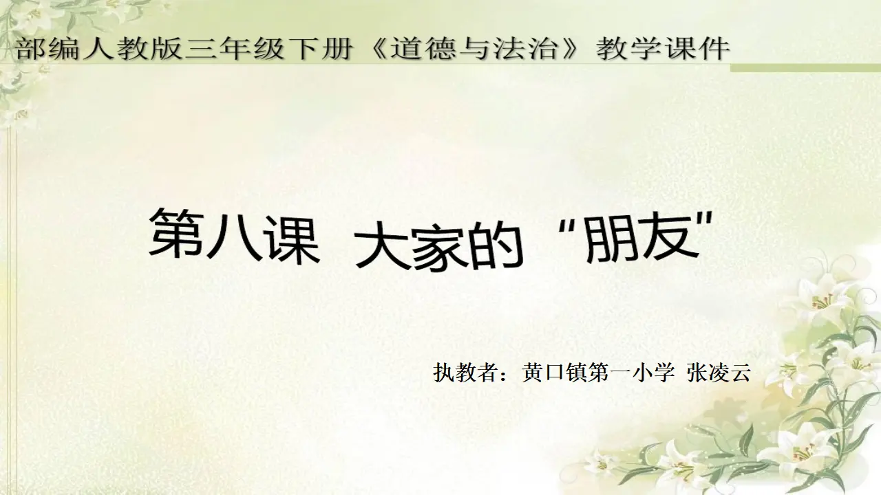 《8 大家的“朋友”》【张老师】【市级】优质课（课件5）_01.webp