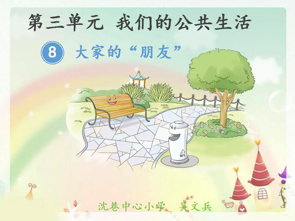 《8 大家的“朋友”》【吴老师】【省级】优质课（课件5）_01.webp