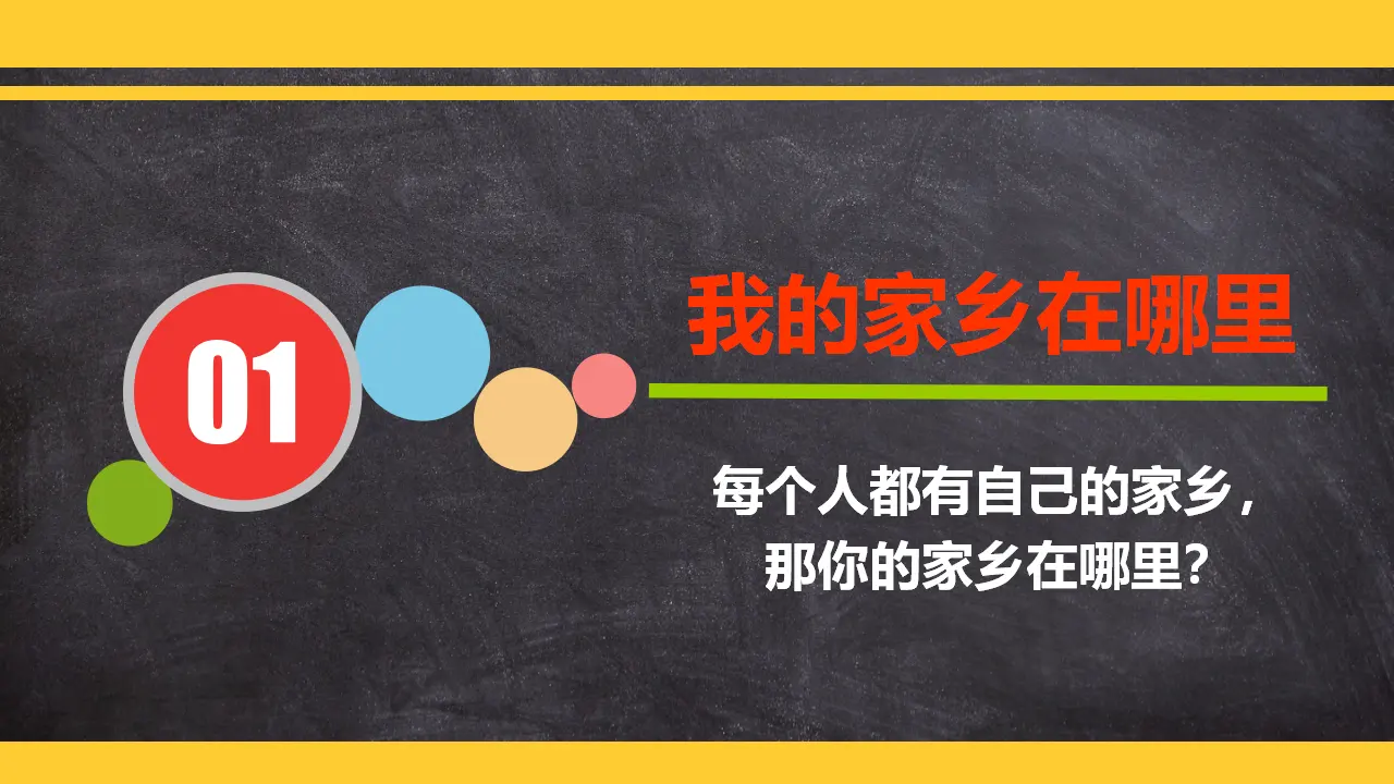 《7请到我的家乡来》【市一等奖】优质课（课件5）_03.webp