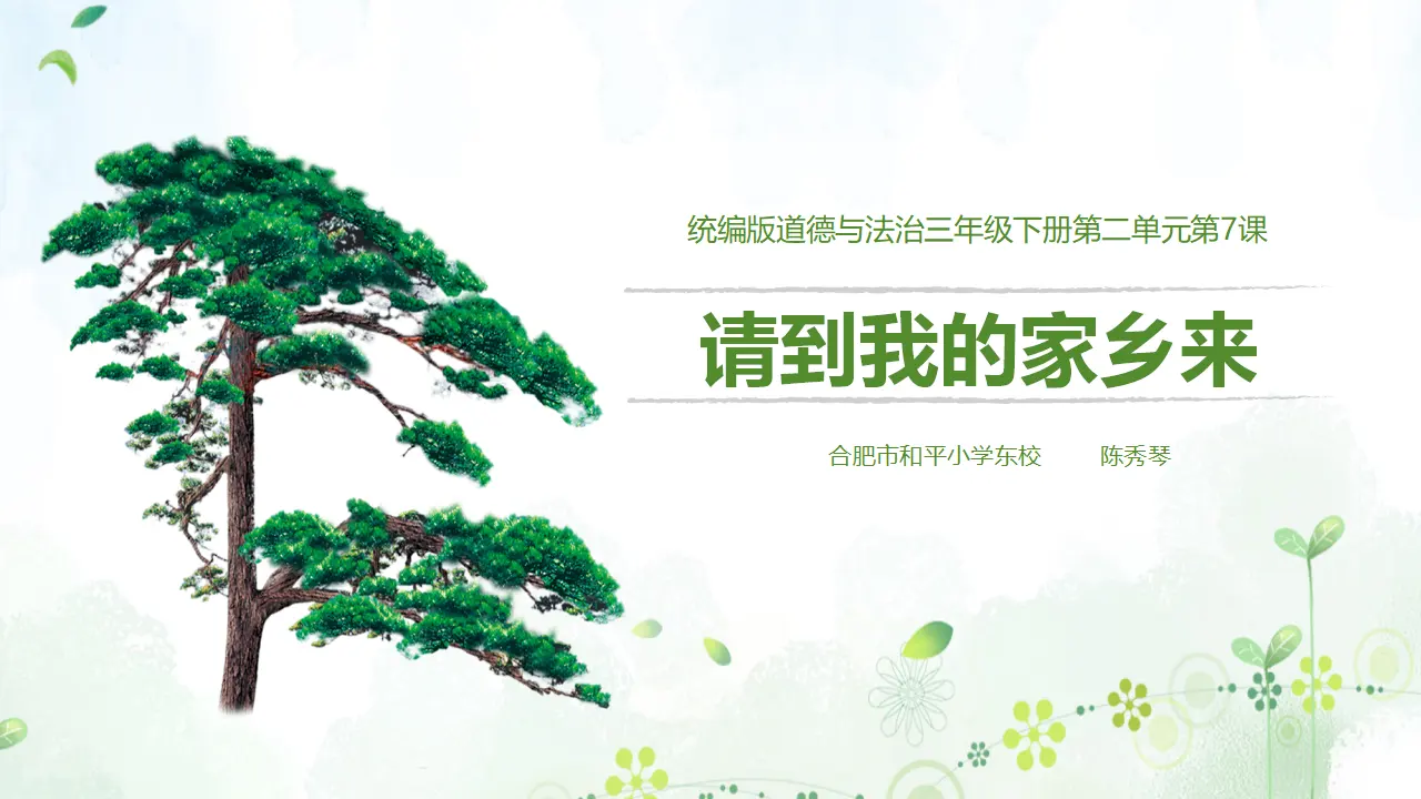 《7请到我的家乡来》【市一等奖】优质课 2（课件5）_01.webp