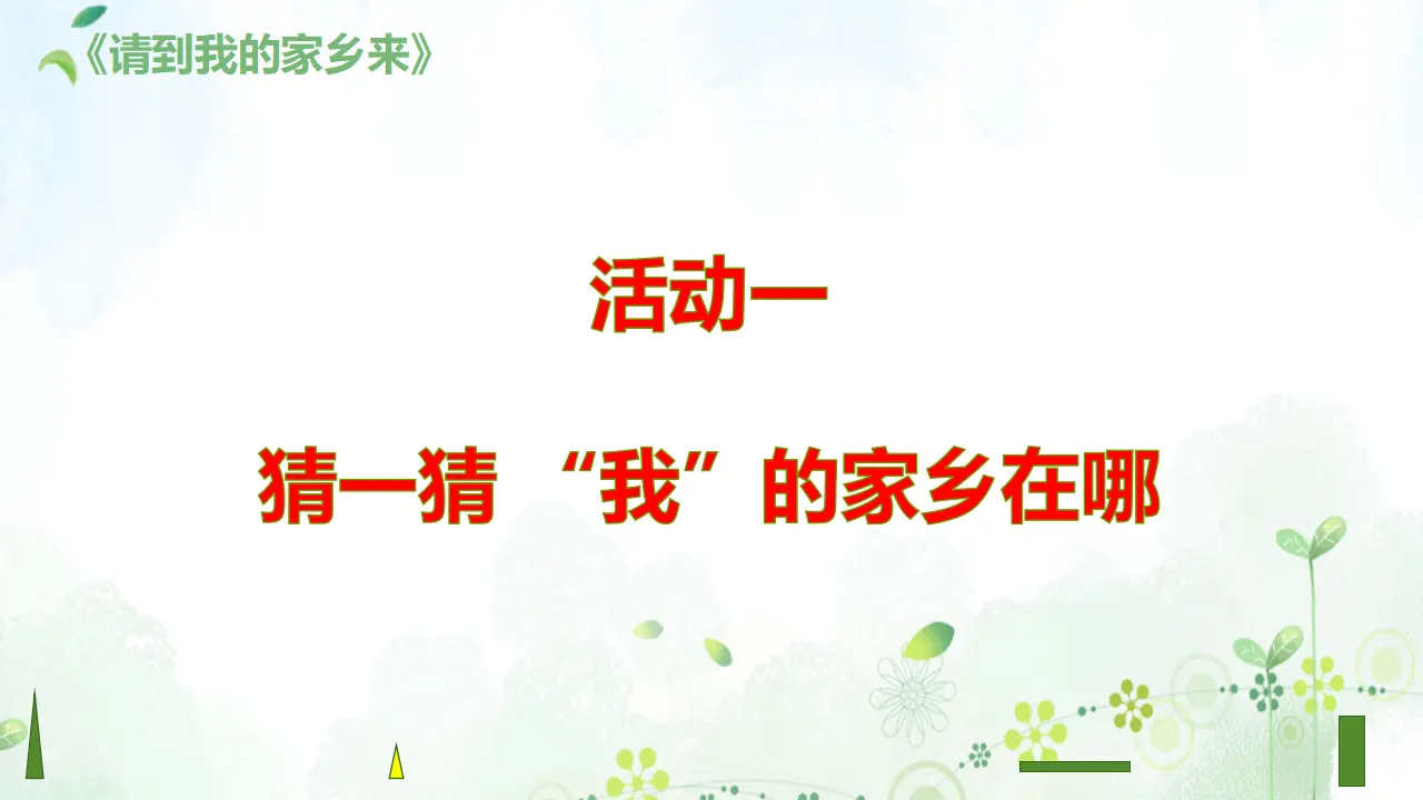 《7请到我的家乡来》【市一等奖】优质课 2（课件5）_02.webp