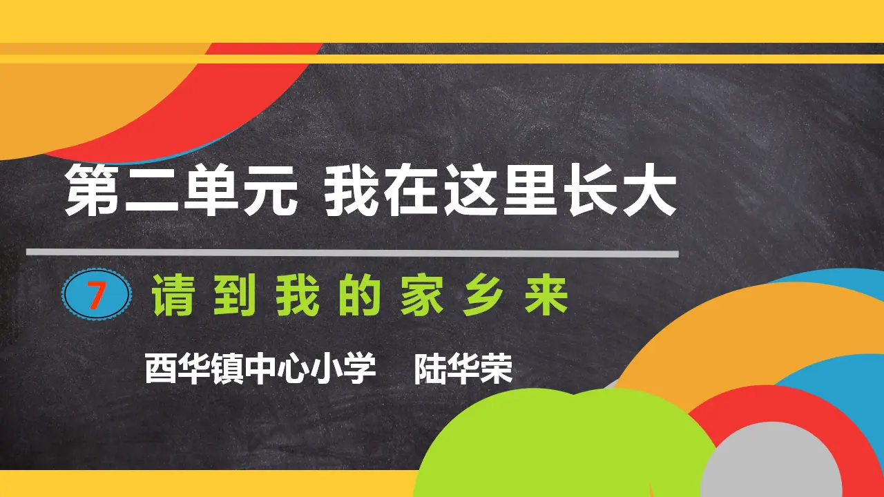 《7 请到我的家乡来》【陆老师】【市级】优质课（课件5）_01.webp