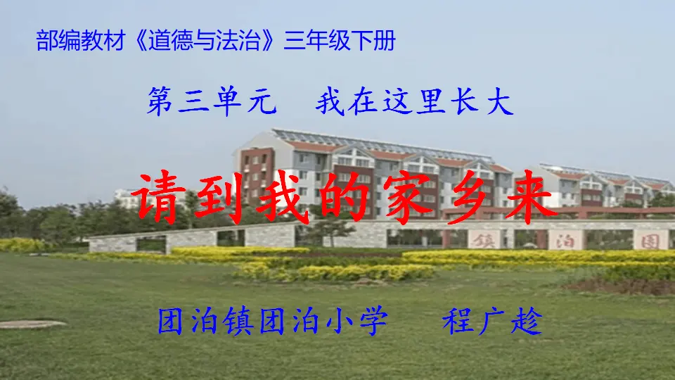《7 请到我的家乡来》【程老师】【省级】优质课（课件5）_01.webp