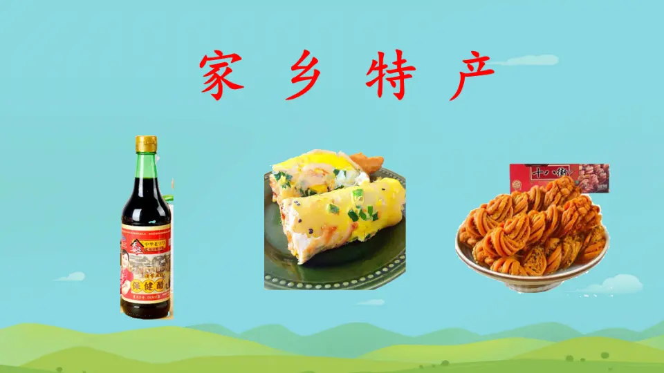 《7 请到我的家乡来》【程老师】【省级】优质课（课件5）_04.webp