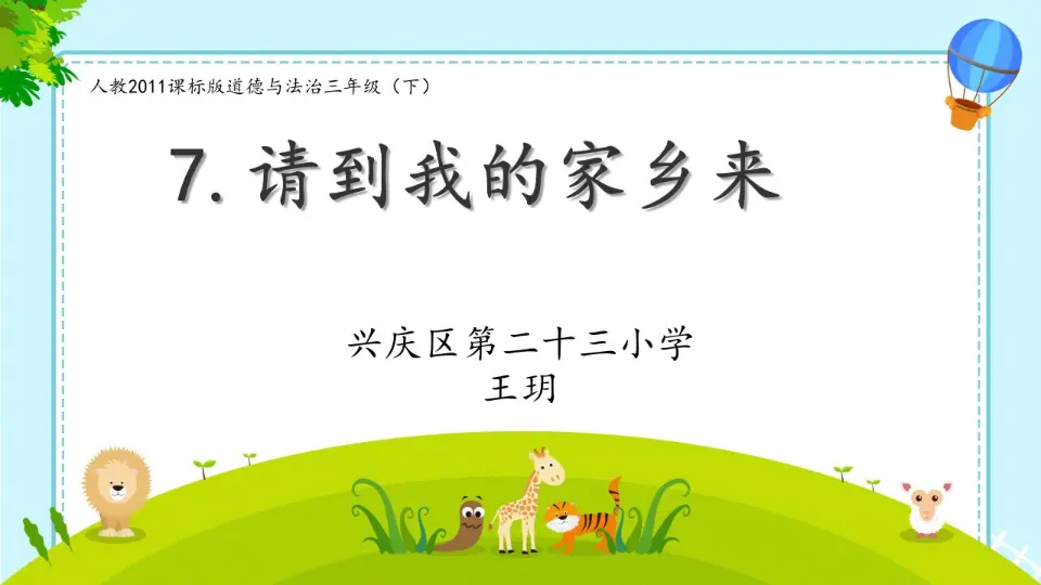 《7 请到我的家乡来》【王老师】【省级】优质课（课件5）_01.webp