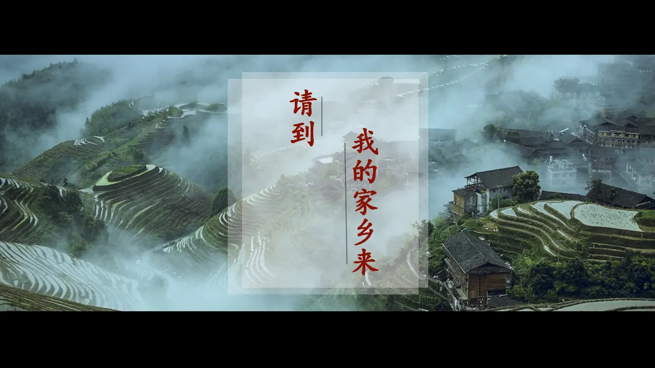 《7 请到我的家乡来》【梁老师】【省级】优质课（课件5）_02.webp