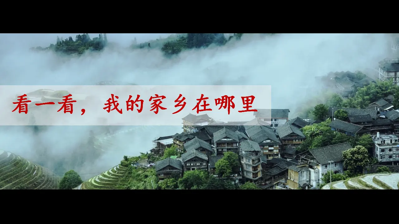 《7 请到我的家乡来》【梁老师】【省级】优质课（课件5）_03.webp