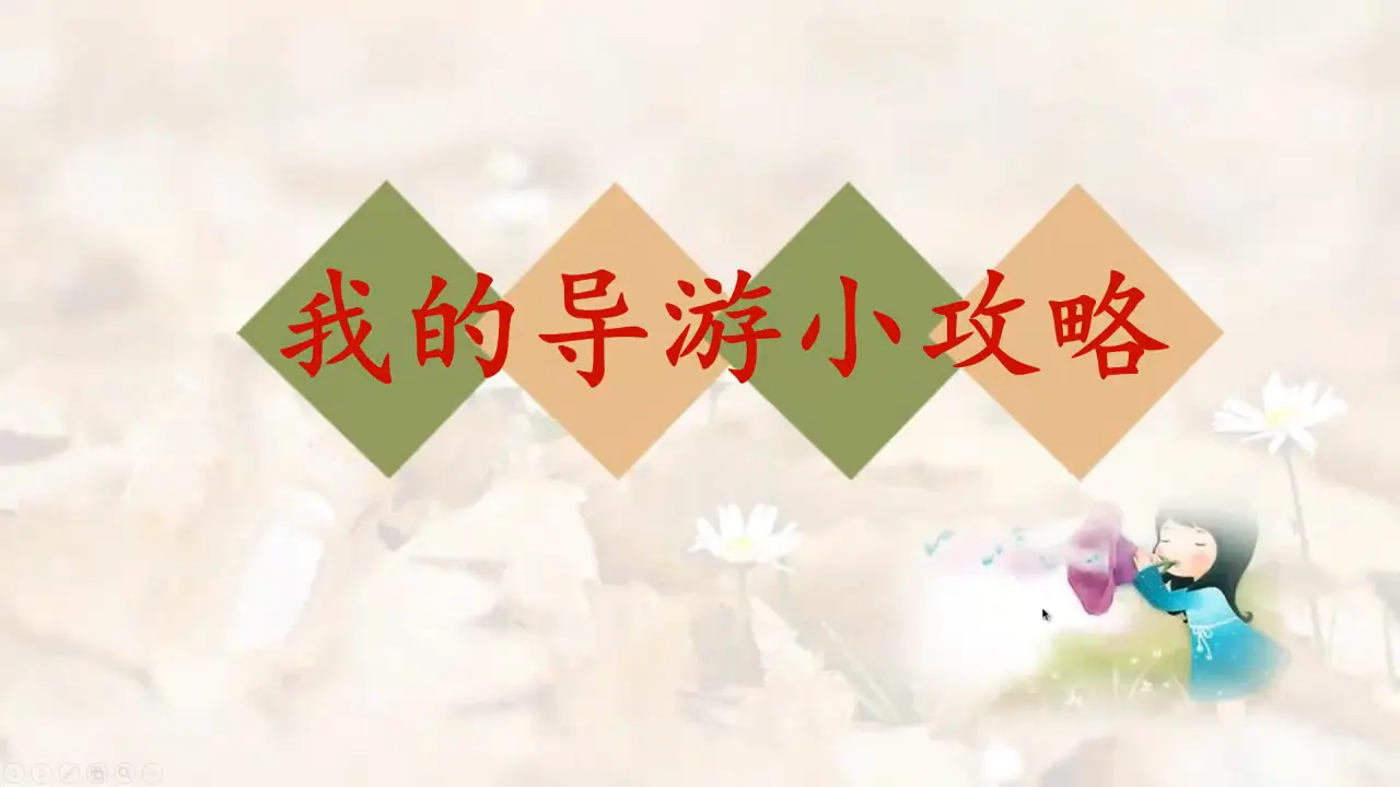 《7 请到我的家乡来》【梁老师】【省级】优质课（课件5）_05.webp