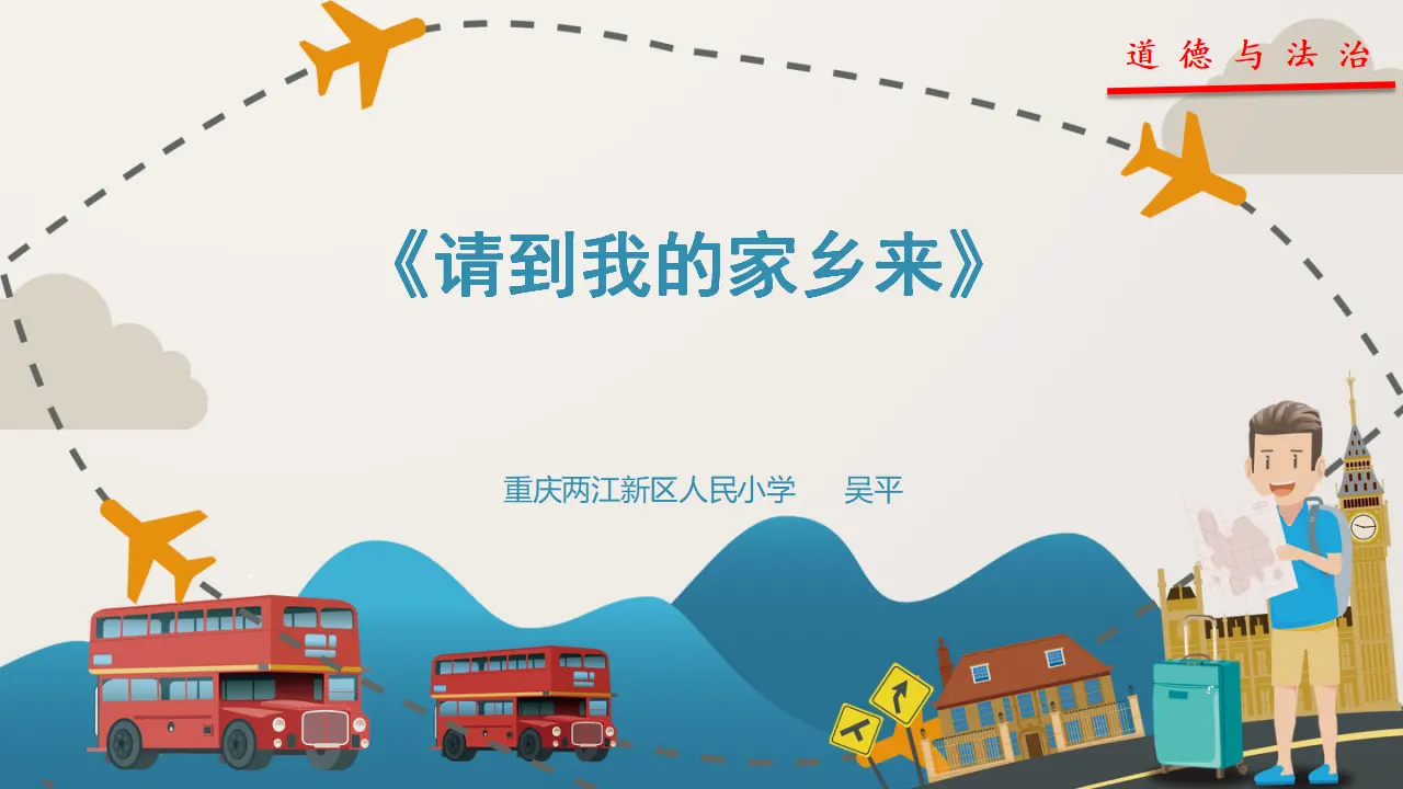 《7 请到我的家乡来》【吴老师】【省级】优质课（课件5）_01.webp