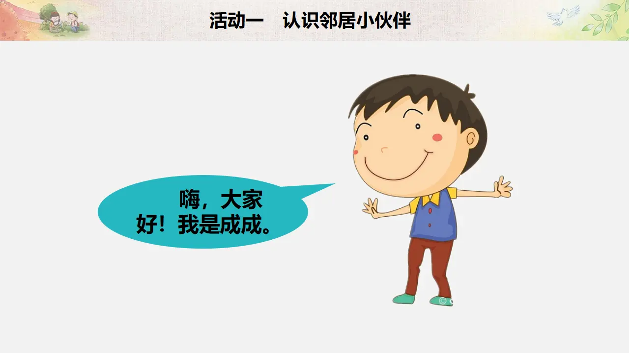 《6 我家的好邻居》【程老师】【省级】优质课（课件5）_02.webp