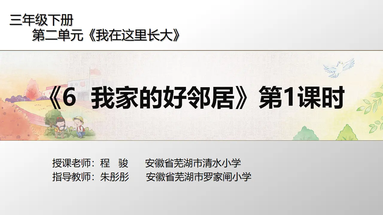 《6 我家的好邻居》【程老师】【省级】优质课（课件5）_01.webp
