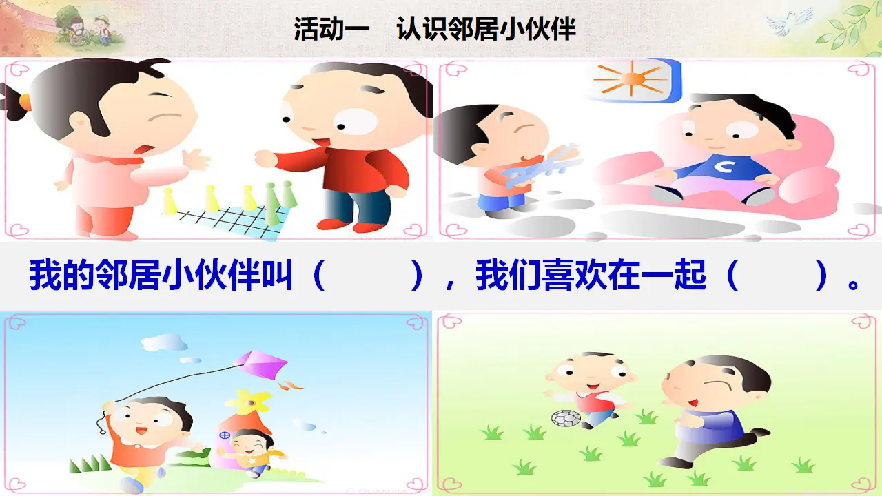 《6 我家的好邻居》【程老师】【省级】优质课（课件5）_04.webp