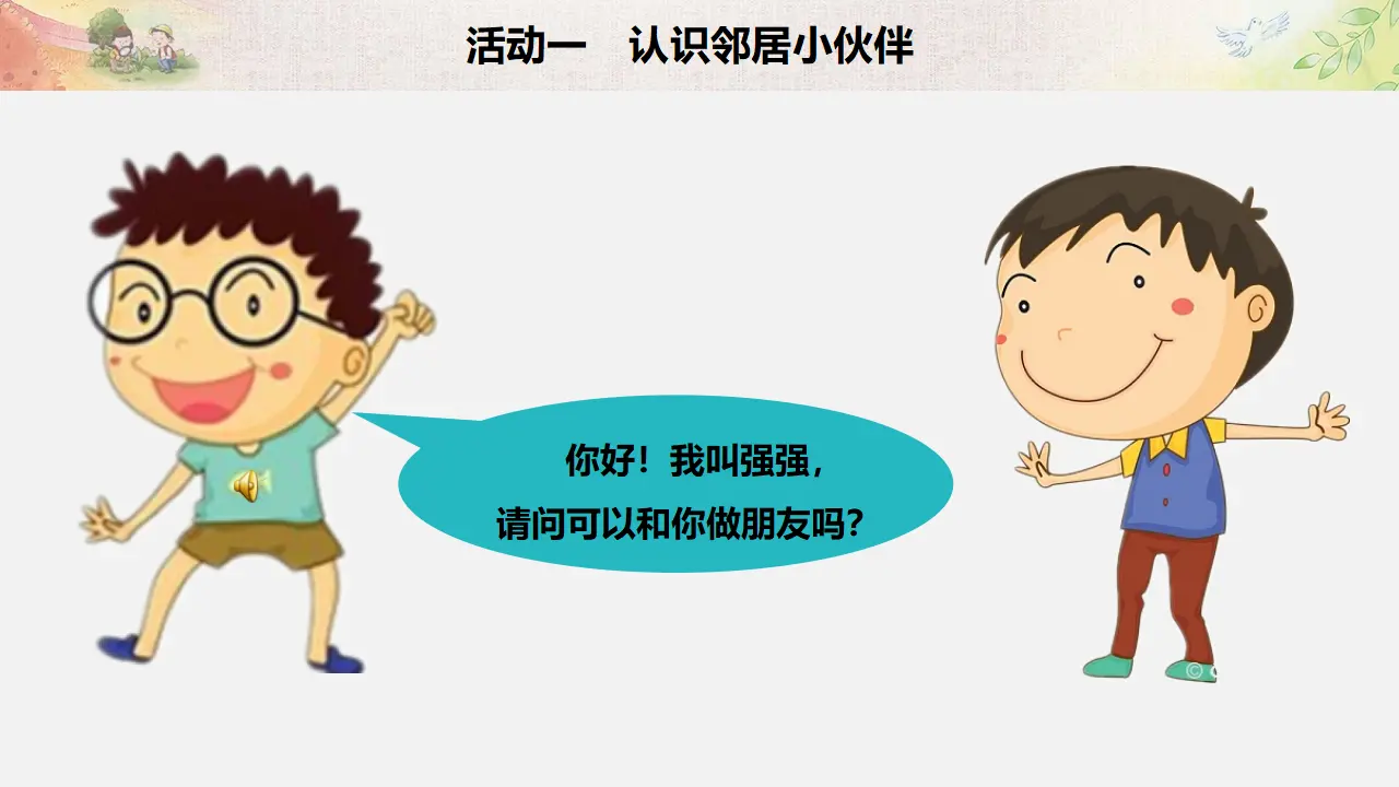 《6 我家的好邻居》【程老师】【省级】优质课（课件5）_05.webp