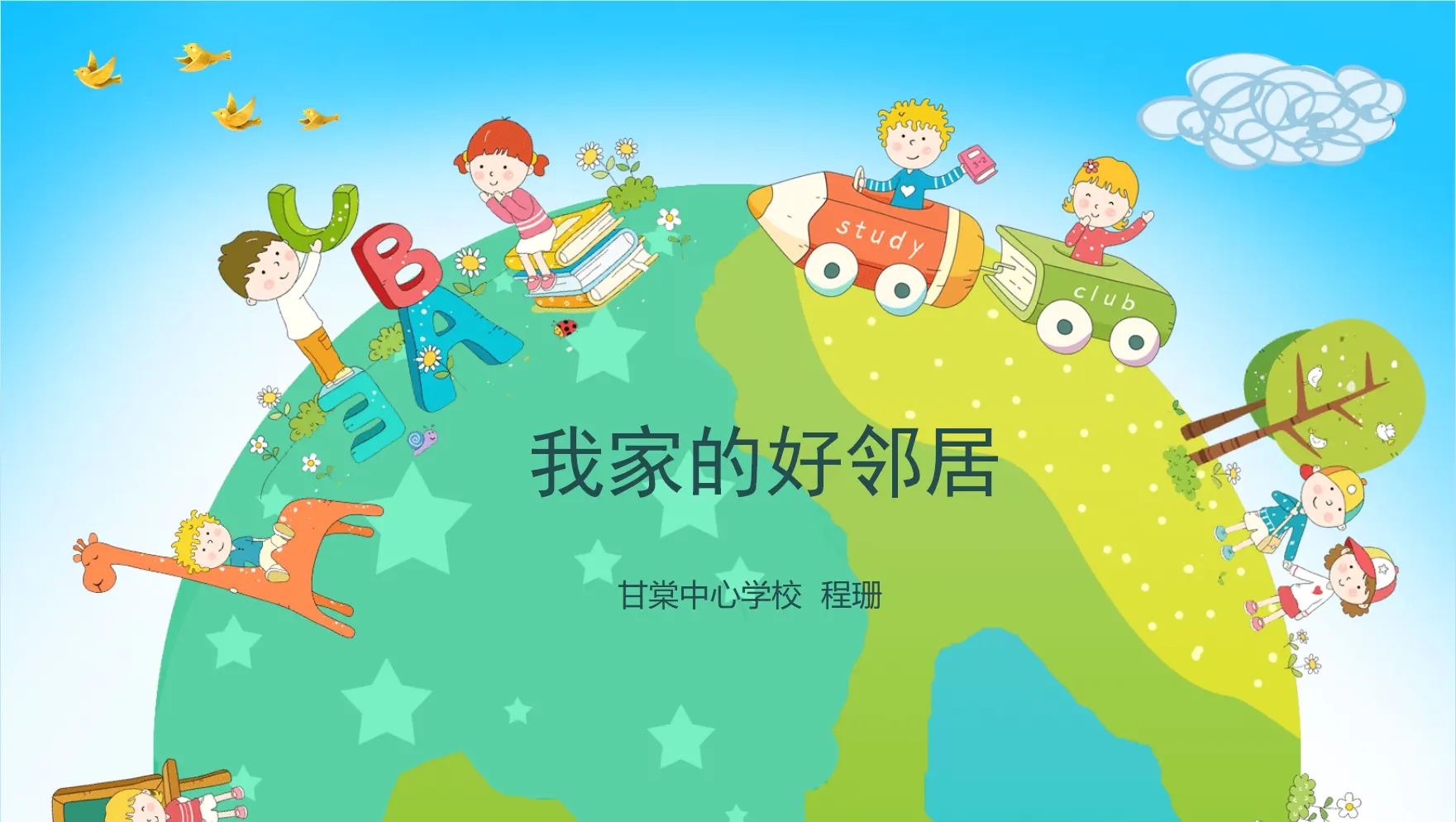 《6 我家的好邻居》【程老师】【市级】优质课（课件5）_01.webp
