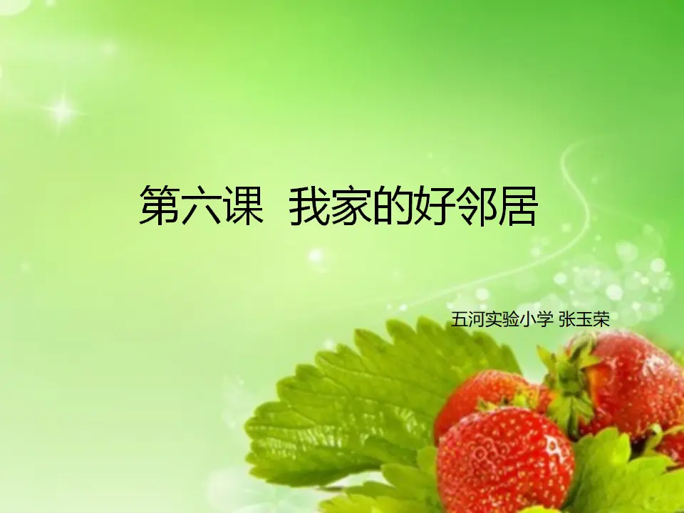 《6 我家的好邻居》【张老师】【市级】优质课（课件5）_01.webp