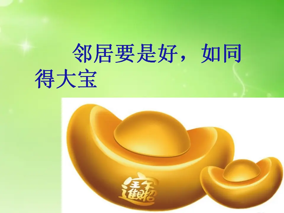 《6 我家的好邻居》【张老师】【市级】优质课（课件5）_02.webp