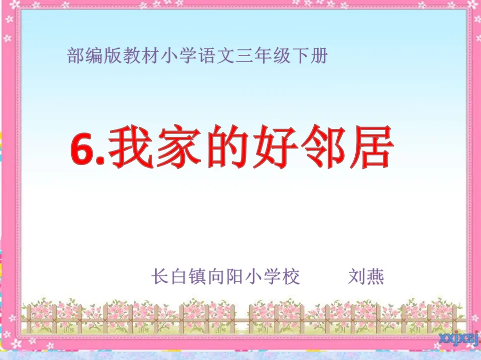 《6 我家的好邻居》【刘老师】【省级】优质课（课件5）_02.webp