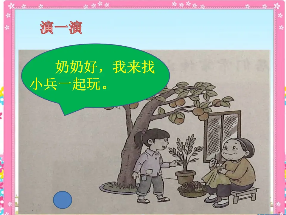 《6 我家的好邻居》【刘老师】【省级】优质课（课件5）_04.webp