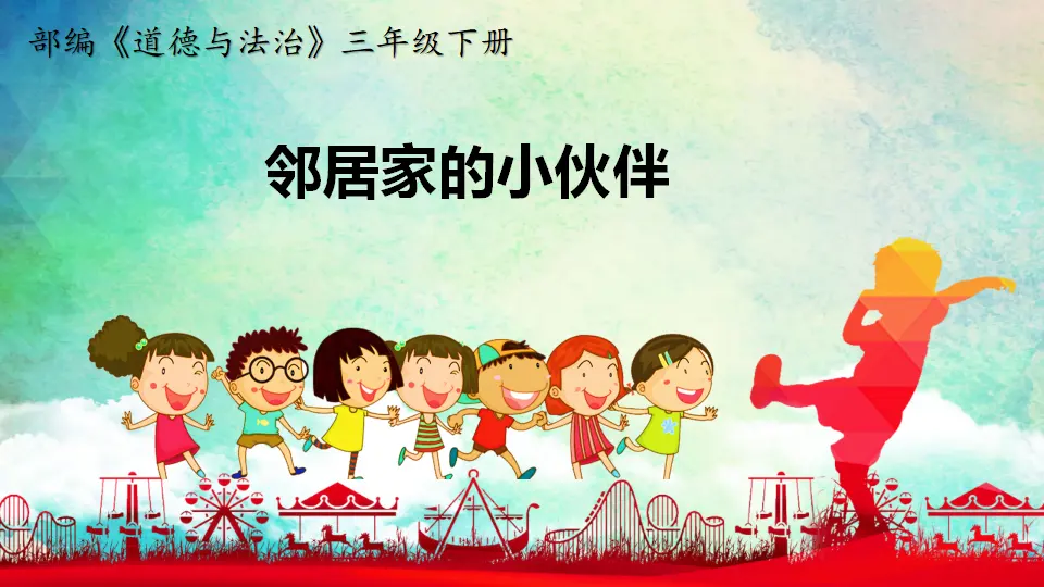 《6 我家的好邻居》【刘老师2】【省级】优质课（课件5）_01.webp