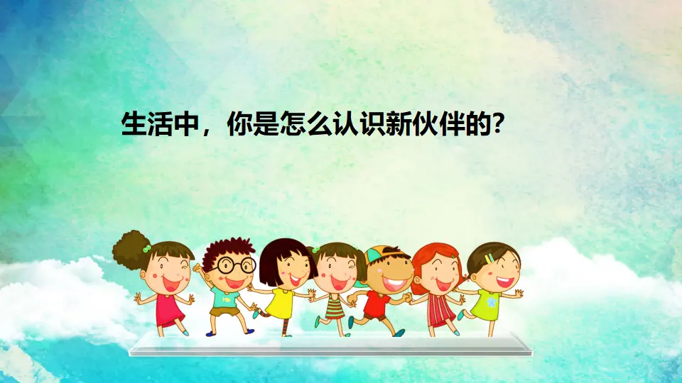 《6 我家的好邻居》【刘老师2】【省级】优质课（课件5）_04.webp