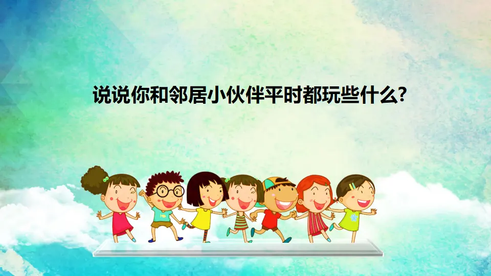 《6 我家的好邻居》【刘老师2】【省级】优质课（课件5）_03.webp