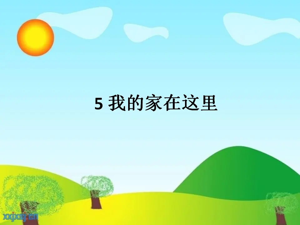 《5我的家在这里》【市一等奖】优质课（课件5）_02.webp