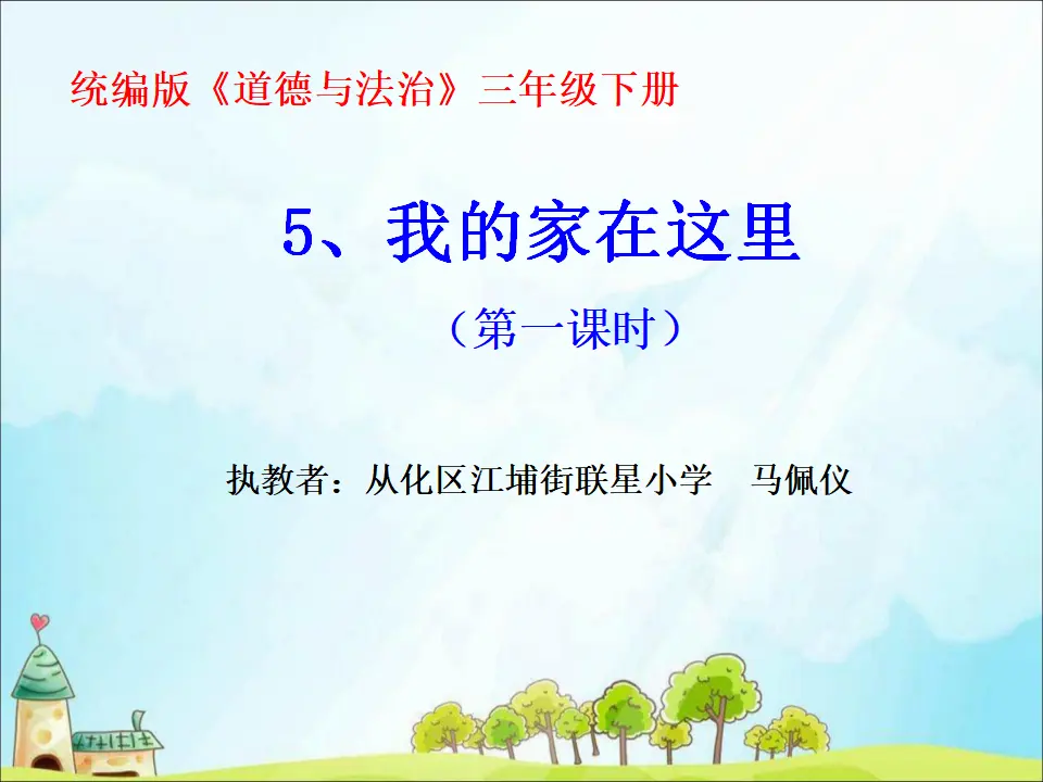 《5 我的家在这里》【马老师】【省级】优质课（课件5）_01.webp