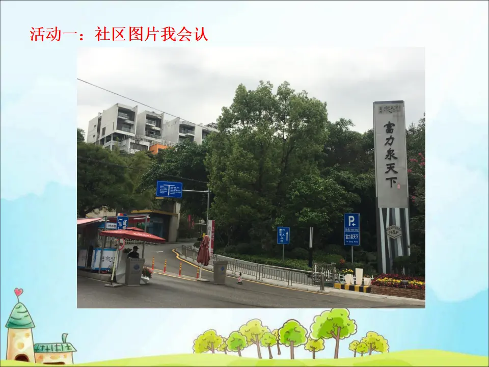 《5 我的家在这里》【马老师】【省级】优质课（课件5）_04.webp