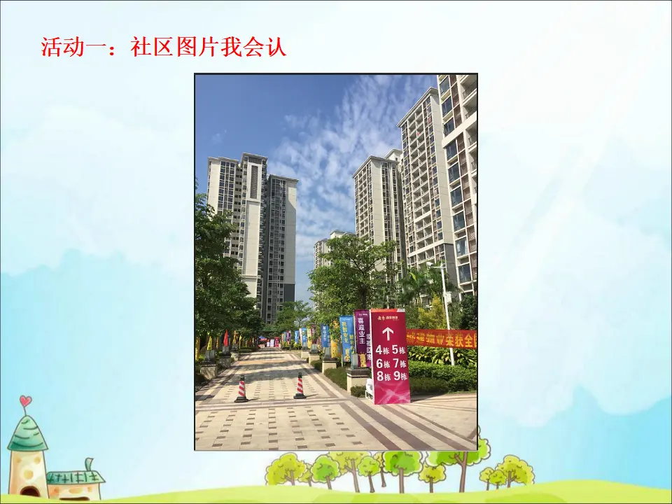 《5 我的家在这里》【马老师】【省级】优质课（课件5）_03.webp