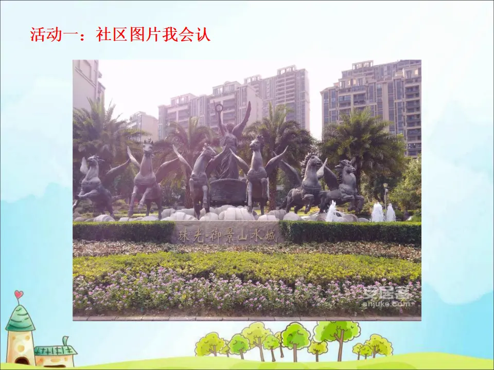 《5 我的家在这里》【马老师】【省级】优质课（课件5）_05.webp