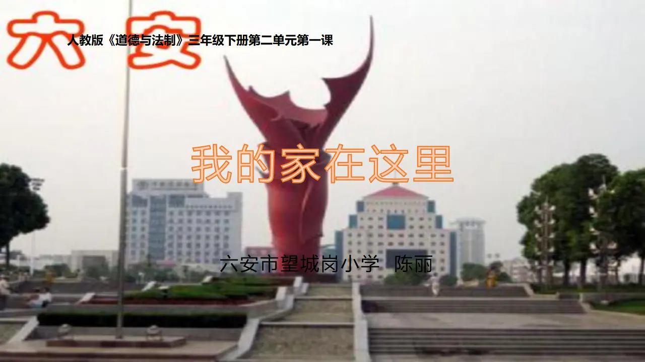 《5 我的家在这里》【陈老师】【市级】优质课（课件5）_01.webp