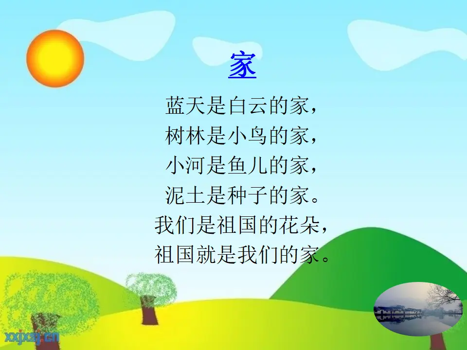 《5 我的家在这里》【汪老师】【市级】优质课（课件5）_01.webp