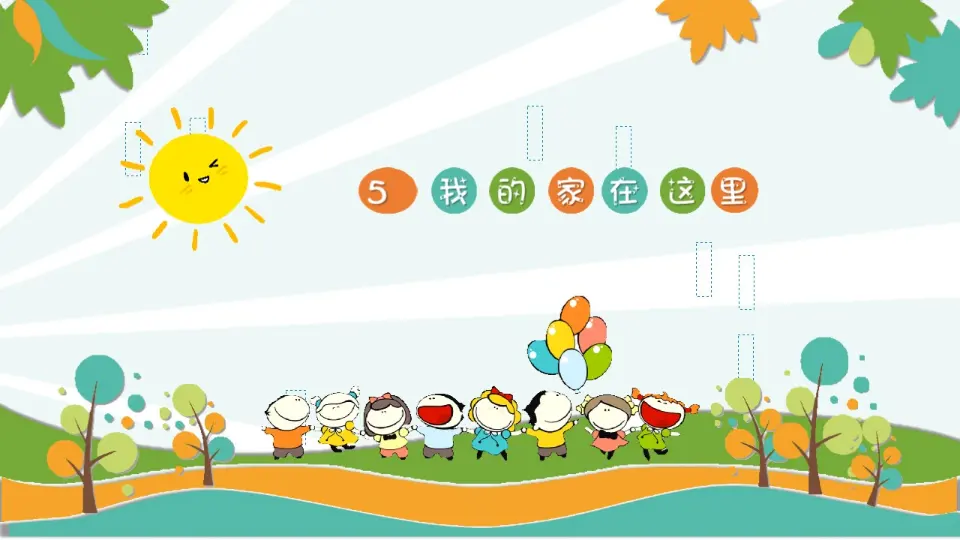 《5 我的家在这里》【吴老师】【省级】优质课（课件5）_01.webp