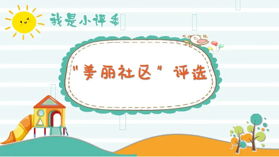 《5 我的家在这里》【吴老师】【省级】优质课（课件5）_02.webp