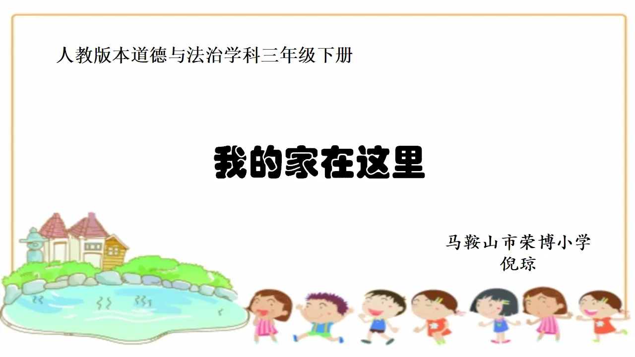 《5 我的家在这里》【倪老师】【省级】优质课（课件5）_01.webp