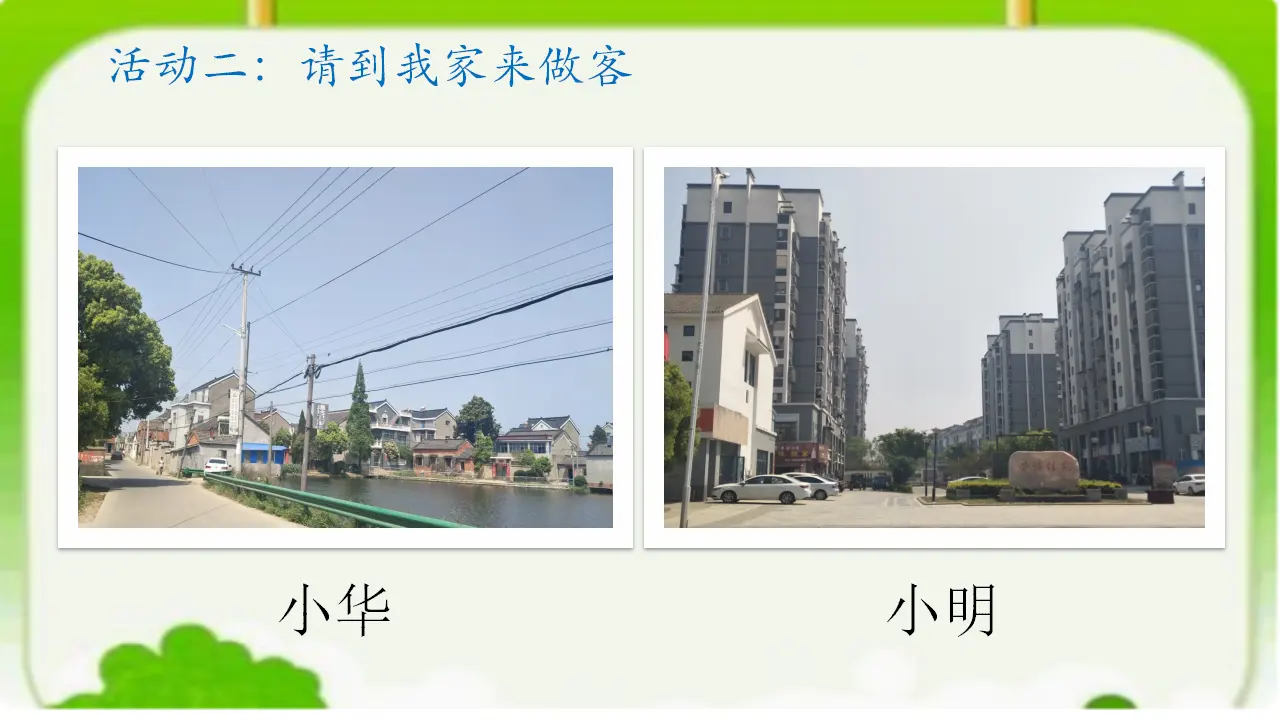 《5 我的家在这里》【倪老师】【省级】优质课（课件5）_05.webp