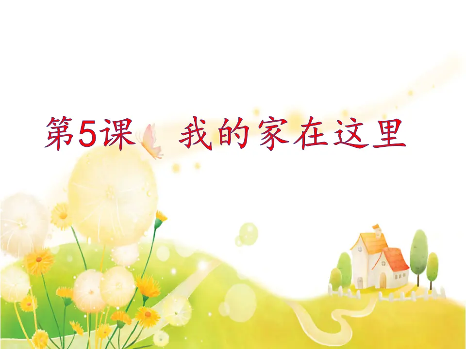 《5 我的家在这里》【俞老师】【省级】优质课（课件5）_02.webp