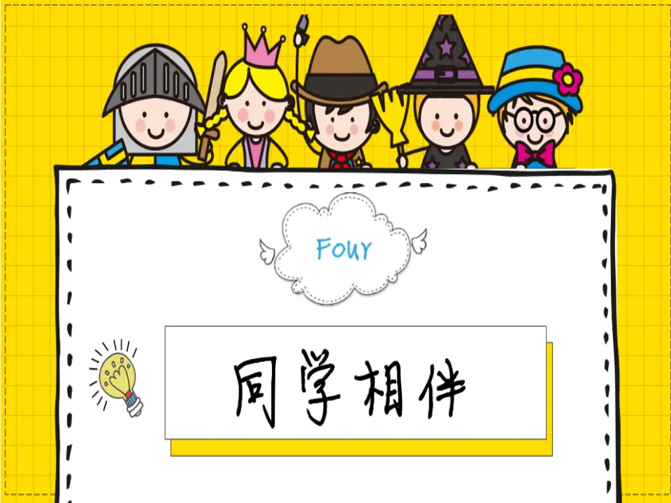 《4同学相伴》【市一等奖】优质课（课件5）_05.webp