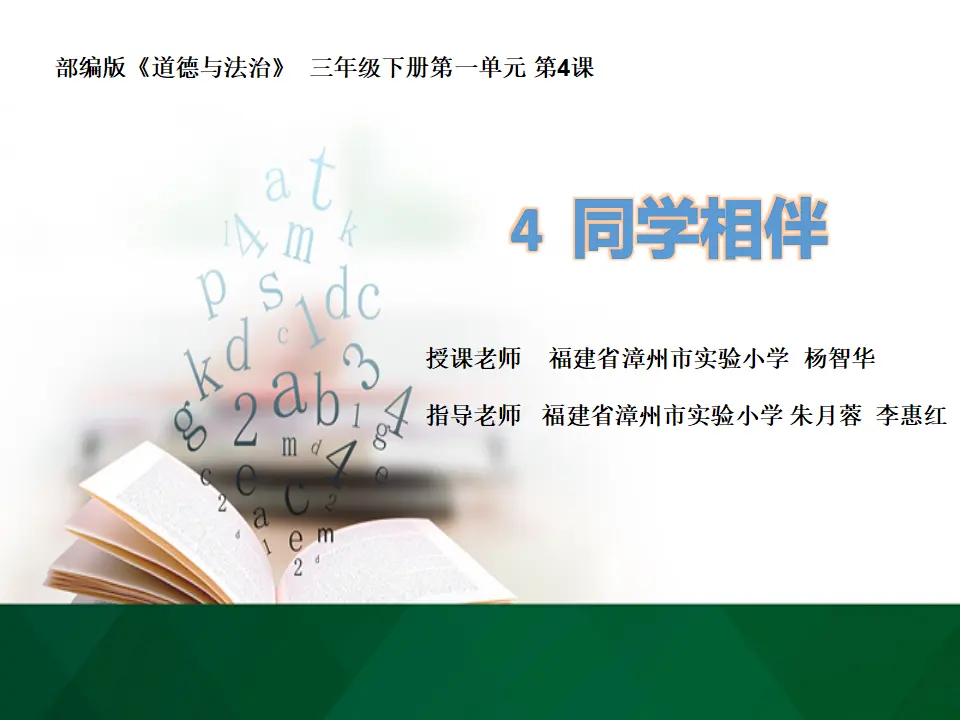 《4 同学相伴》【杨老师】【省级】优质课（课件5）_01.webp