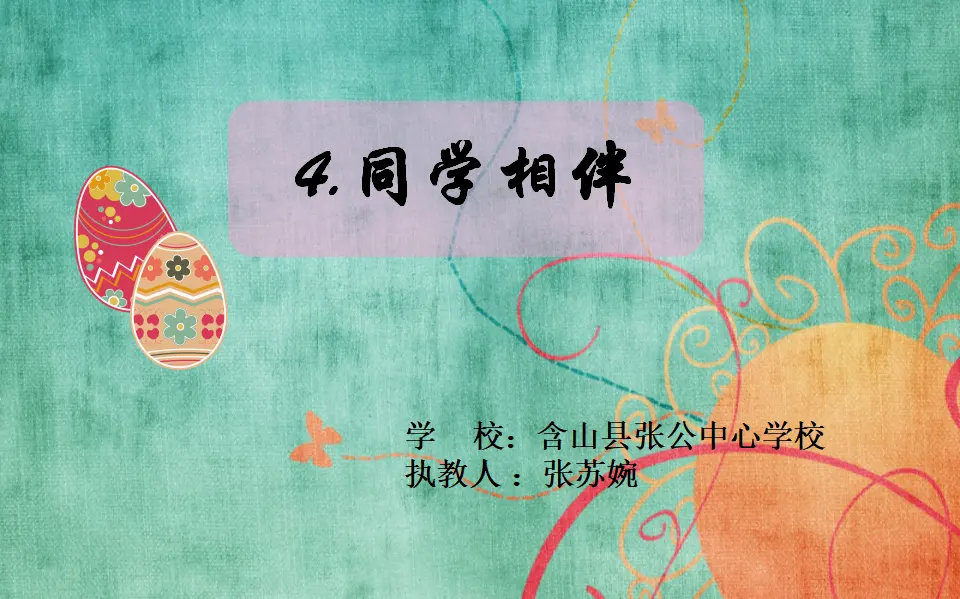 《4 同学相伴》【张老师】【市级】优质课（课件5）_01.webp