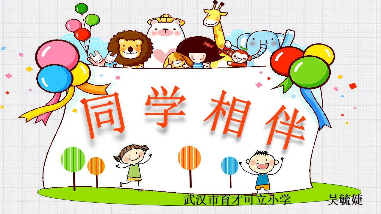 《4 同学相伴》【吴老师】【省级】优质课（课件5）_01.webp