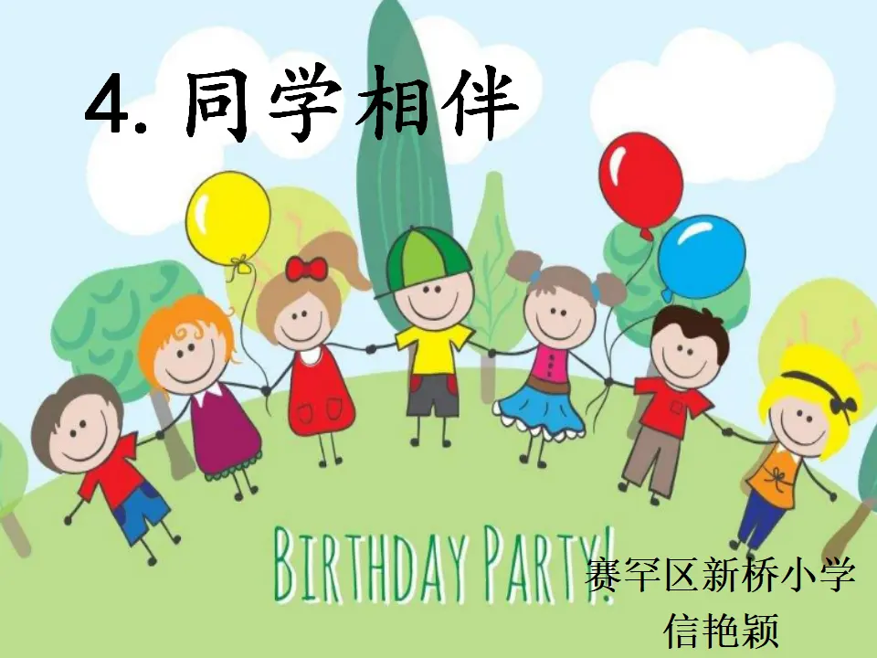 《4 同学相伴》【信老师】【省级】优质课（课件5）_01.webp