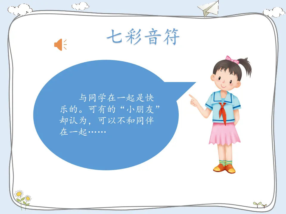 《4 同学相伴》【信老师】【省级】优质课（课件5）_03.webp