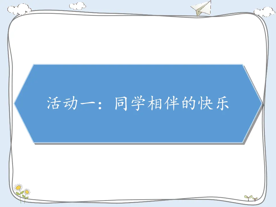 《4 同学相伴》【信老师】【省级】优质课（课件5）_02.webp