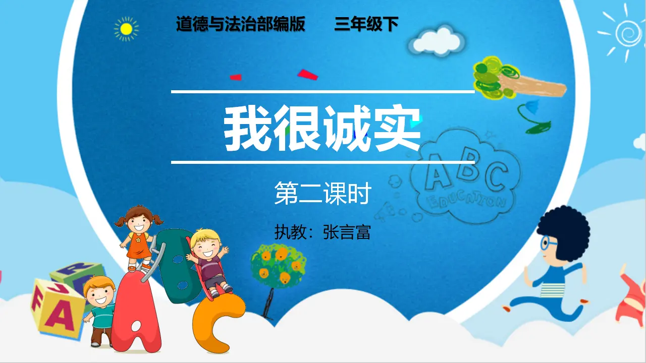 《3我很诚实》【市一等奖】优质课（课件5）_02.webp