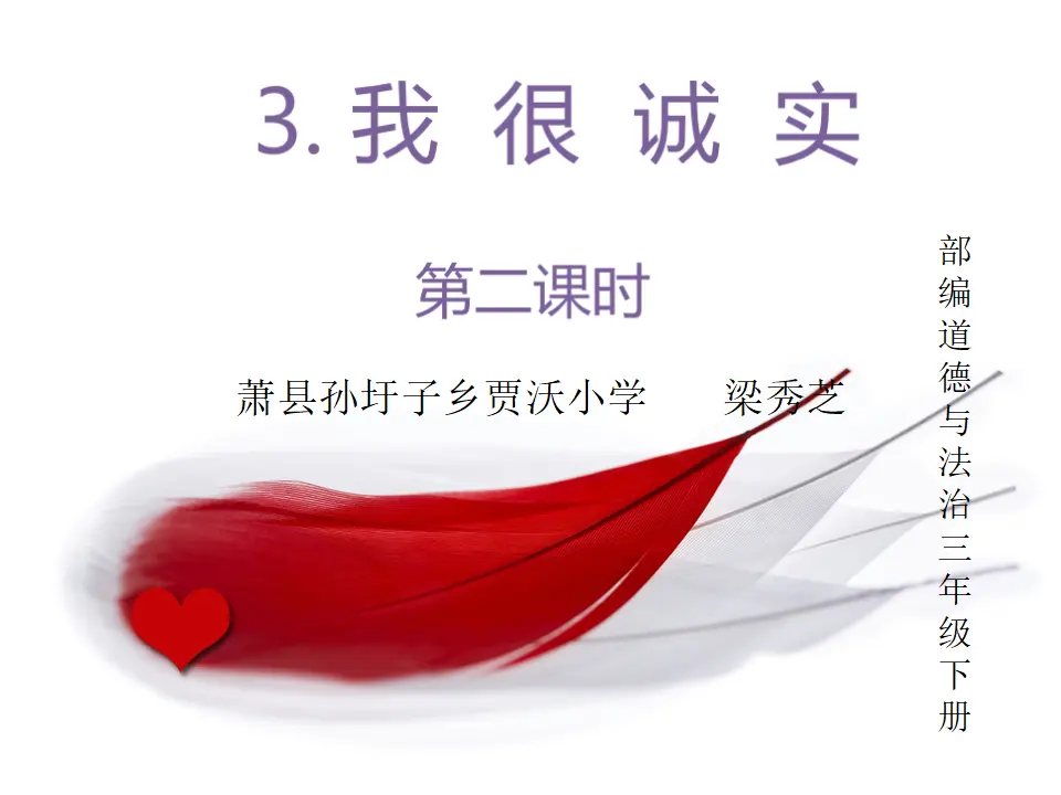 《3我很诚实》【市一等奖】优质课 2（课件5）_01.webp