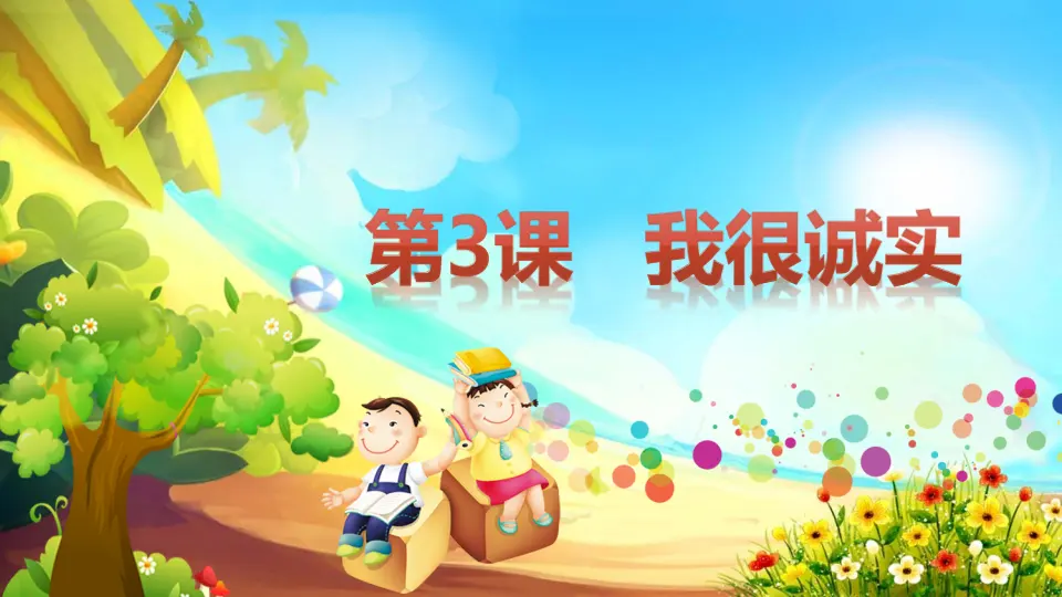 《3 我很诚实》【胡老师】【省级】优质课（课件5）_02.webp