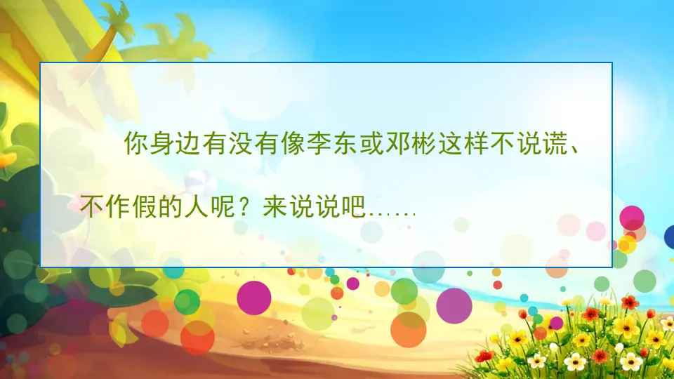 《3 我很诚实》【胡老师】【省级】优质课（课件5）_04.webp