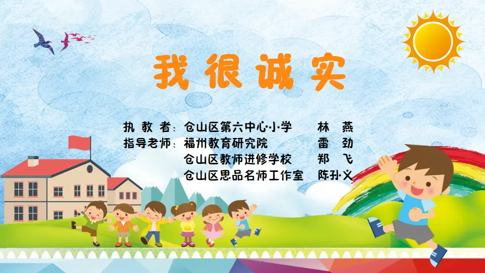 《3 我很诚实》【林老师】【省级】优质课（课件5）_01.webp