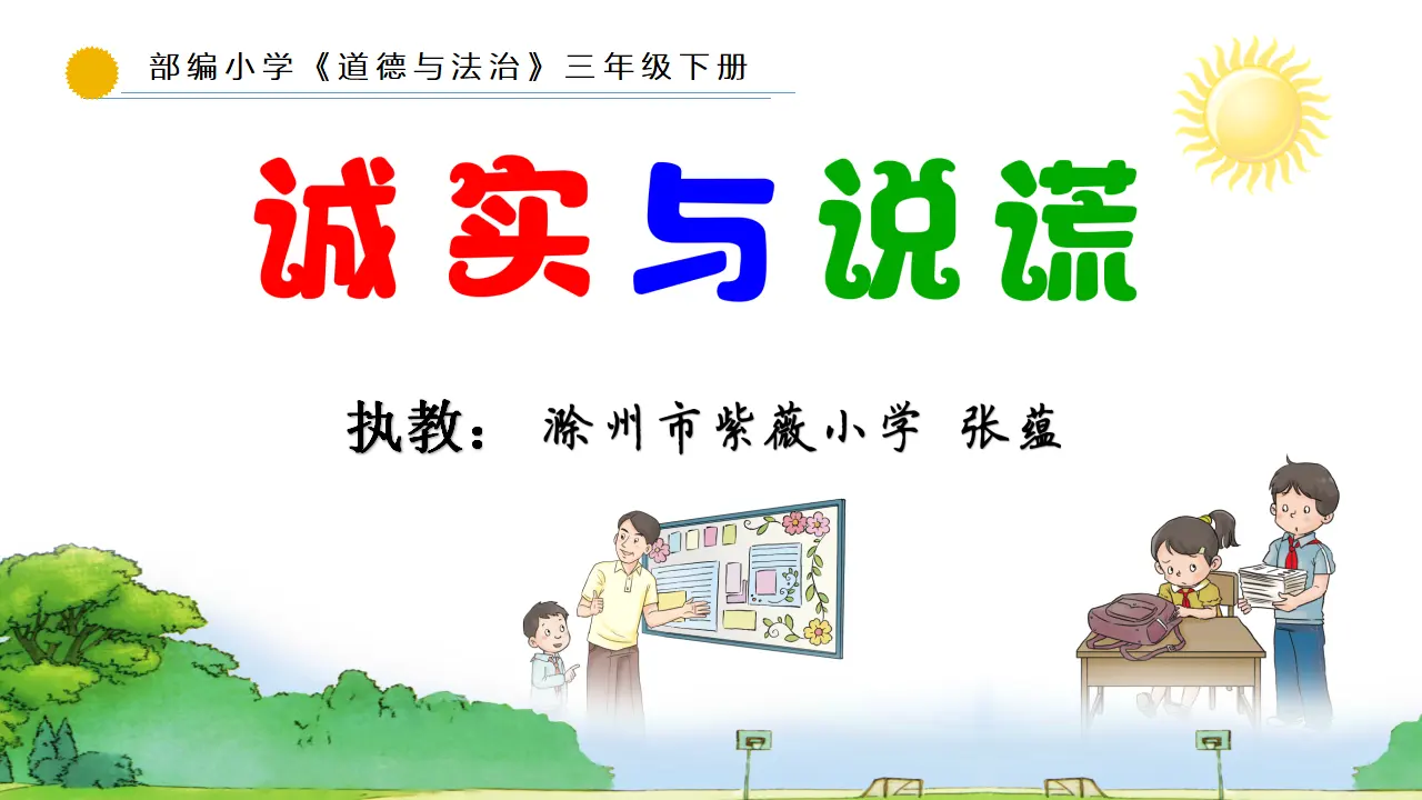 《3 我很诚实》【张老师】【省级】优质课（课件5）_01.webp